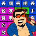 丢啊丢手绢