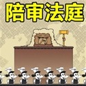 陪审法庭