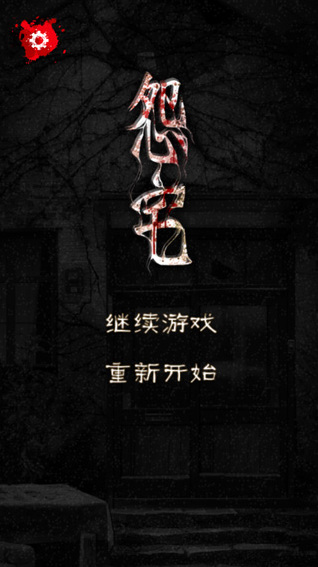 怨宅安卓版