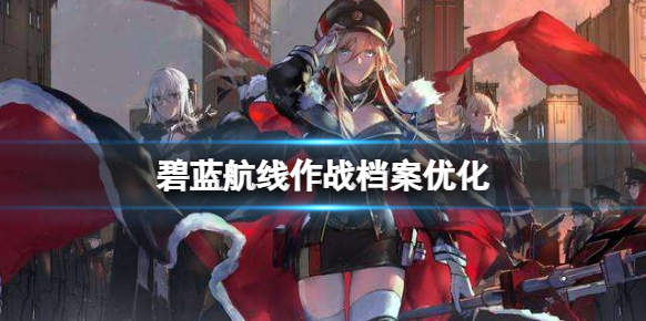 《碧蓝航线》作战档案优化了什么？打捞保底机制详解