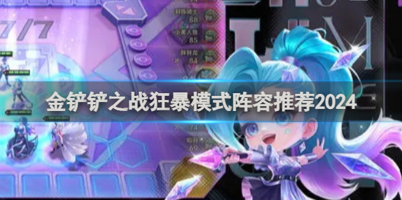 金鏟鏟之戰(zhàn)狂暴模式陣容推薦！最強(qiáng)陣容搭配全攻略