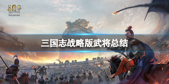 《三国志战略版》孙权怎么样？孙权评测及玩法攻略