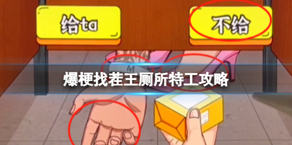 爆梗找茬王廁所特工怎么過？通關(guān)攻略全解析！