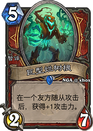 炉石传说巨型烂树根怎么样 炉石传说巨型烂树根分析