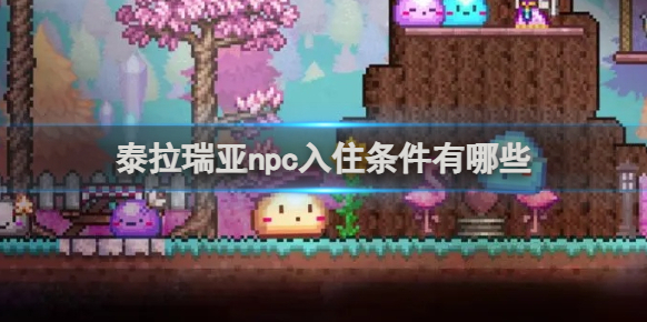 泰拉瑞亞NPC入住條件有哪些？入住條件全攻略！
