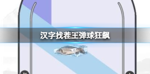 《动物餐厅》草莓绵绵冰如何解锁？解锁条件及作用全攻略