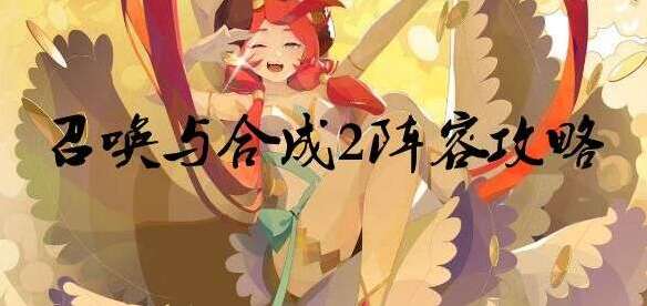 召喚與合成2最強陣容怎么搭配？召喚與合成2陣容推薦攻略大全