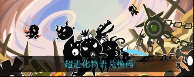 超進(jìn)化物語兌換碼有什么？超進(jìn)化物語兌換碼分享