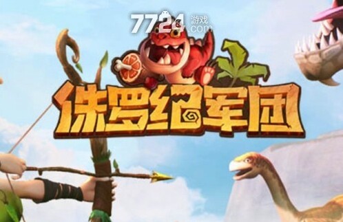 侏罗纪军团兑换码汇总 礼包码可用