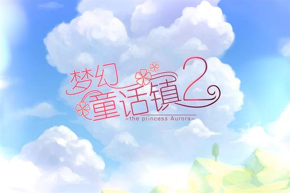 夢幻童話鎮(zhèn)2手游兌換碼有哪些 最新兌換碼大全分享