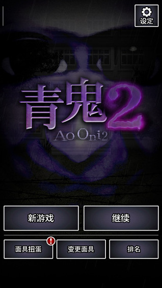 青鬼2难点通关攻略 青鬼2任务攻略