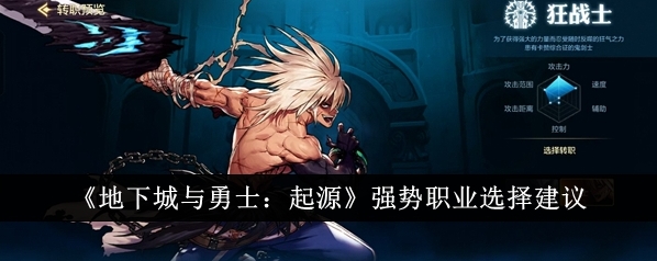 地下城与勇士起源强势职业怎么选？地下城与勇士起源职业强度排行榜