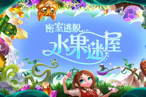 密室逃脫水果迷屋無限體力版怎么下載