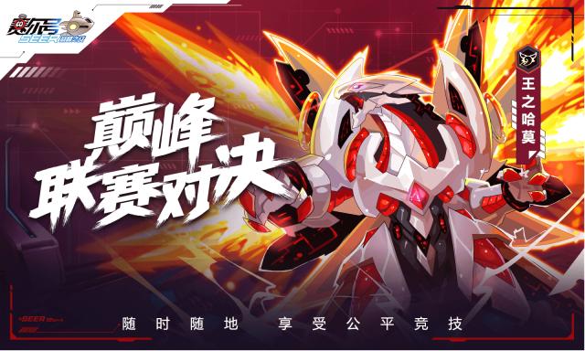 賽爾號巔峰之戰