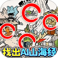 找茬挑戰(zhàn)王