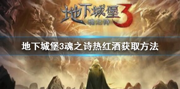 地下城堡3熱紅酒如何獲取？地下城堡3熱紅酒獲取方法