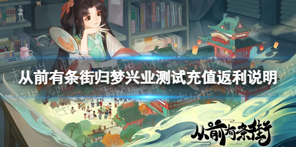 《從前有條街》歸夢興業測試充值返利怎么算？返利規則詳解