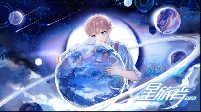 星旅者橙光