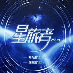 星旅者橙光
