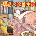 救助破屋老人