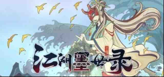 《江湖墨世录》兑换码有哪些？最新兑换码及使用方法全攻略