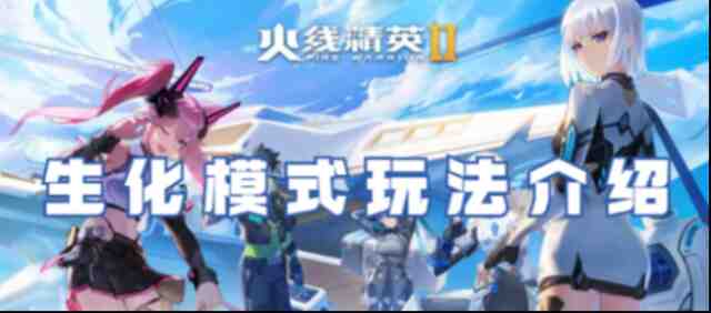 《火线精英2》生化模式怎么玩？玩法攻略全解析