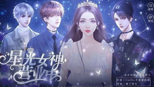 星光女神营业中好玩吗？星光女神营业中玩法
