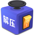 解压桌面