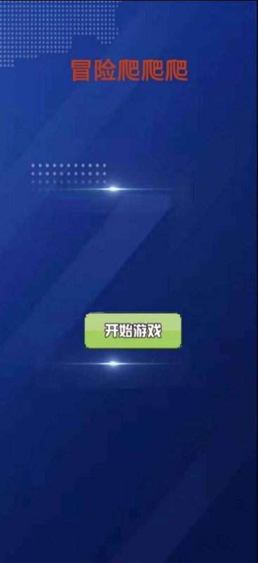 冒险爬爬爬攀爬