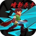 暗影殺手