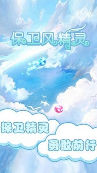 保卫风精灵风精灵