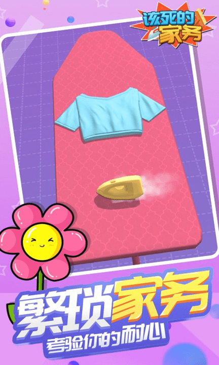 该死的家务衣物