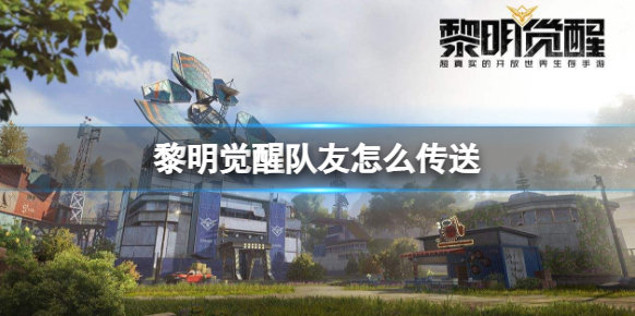 黎明觉醒路牌
