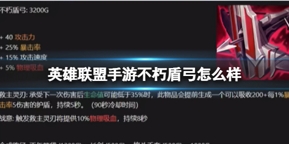 英雄联盟手游不朽盾弓值得购买吗？4.2版本属性全解析！