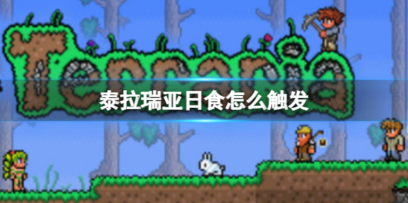 泰拉瑞亚日食