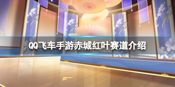 QQ飞车赤城红叶