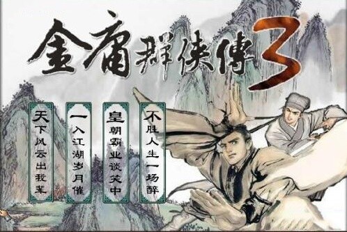 金庸群侠传3如何加入华山派？金庸群侠传3入门攻略！