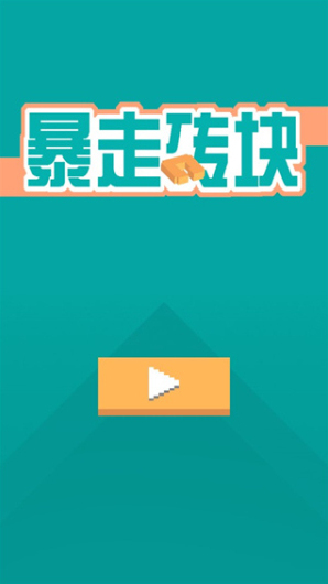 暴走砖块游戏