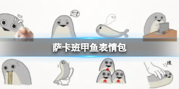 萨卡班甲鱼是什么梗？梗的起源与图片分享！
