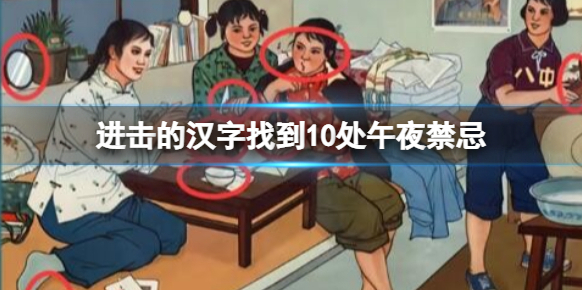 进击的汉字如何找到10处午夜禁忌？通关攻略全解析！