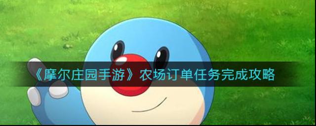 摩尔庄园订单