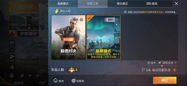 和平精英极寒模式