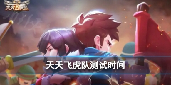 天天飞虎队测试时间  天天飞虎队什么时候开始测试