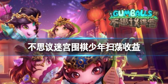 不思议迷宫扫荡