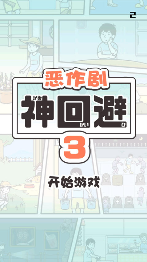 神回避3手機(jī)版道具