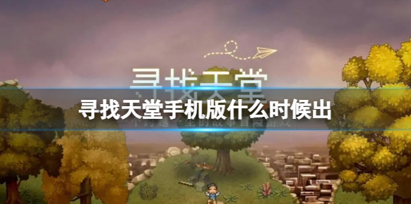 寻找天堂天堂手机版