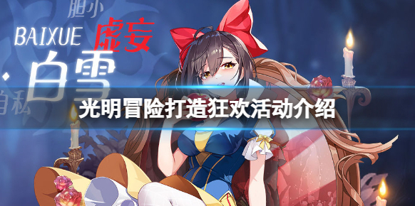 光明冒险打造