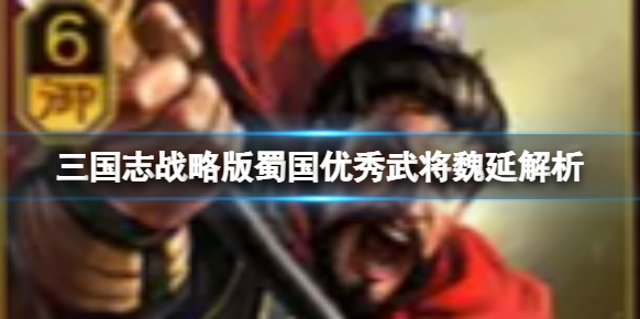 三國志戰(zhàn)略版魏延
