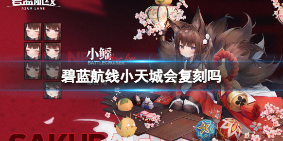 碧蓝航线小天城