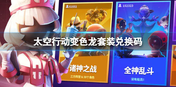 太空行动兑换码